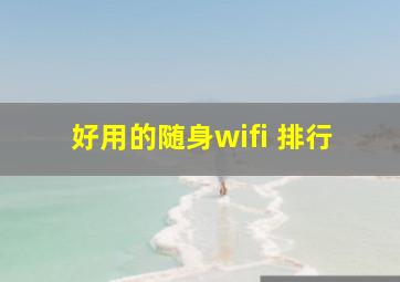 好用的随身wifi 排行